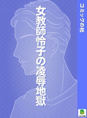 れいぷ 漫画|女教師怜子の凌辱地獄